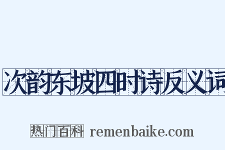 次韵东坡四时诗反义词是什么意思的图片